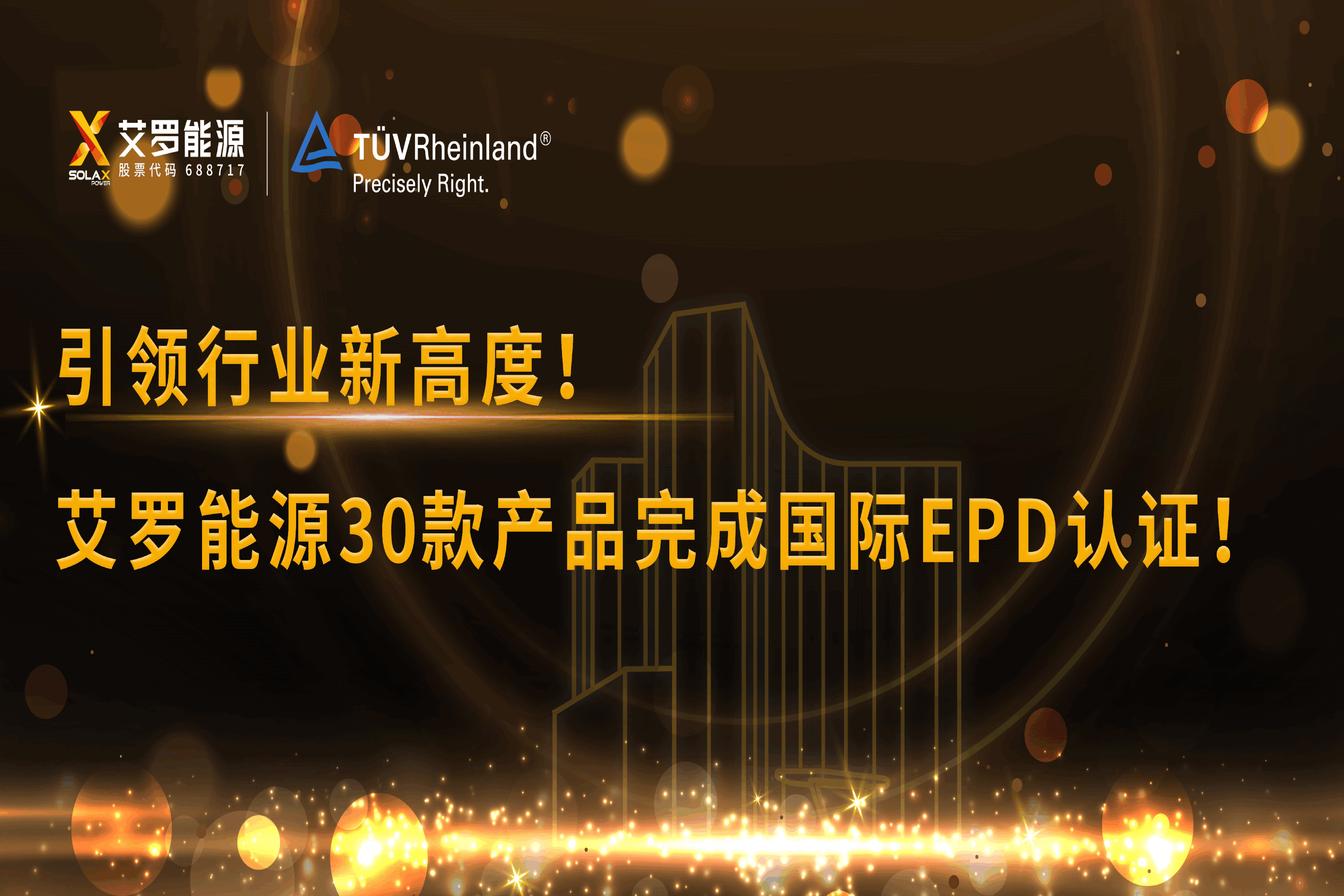 企业资讯 | 引领行业新高度！U乐国际能源30款产品完成国际EPD认证!