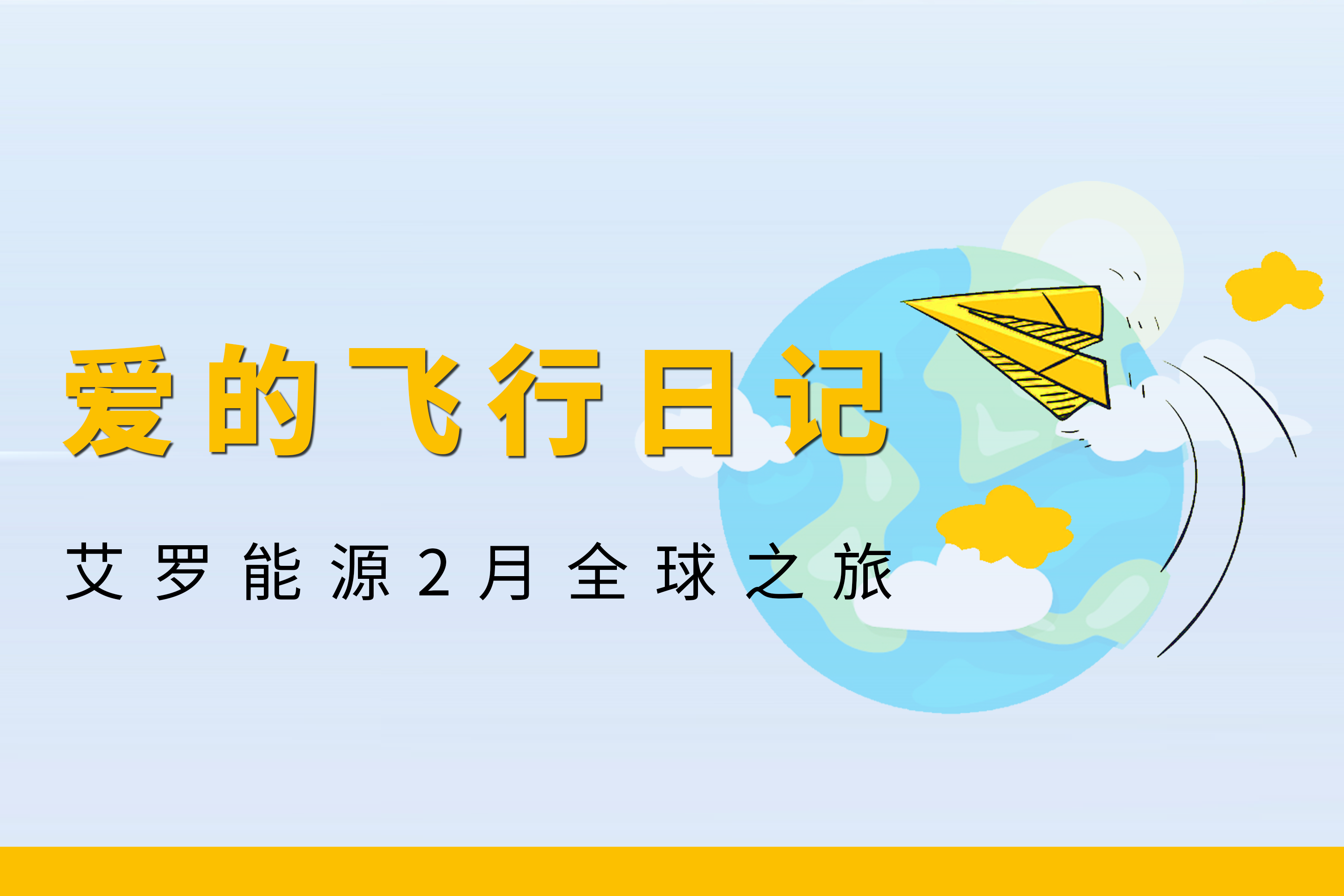 展会回顾 | U乐国际能源2月全球零碳之旅